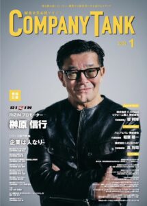 ビジネス雑誌 COMPANYTANK 2026年1月号の表紙