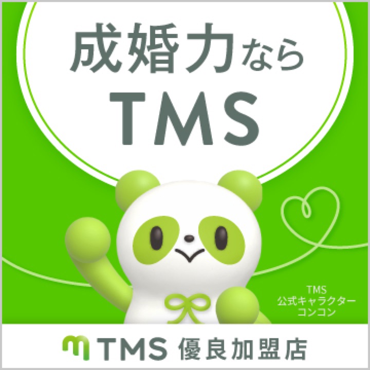 成婚力ならTMS TMS優良加盟店